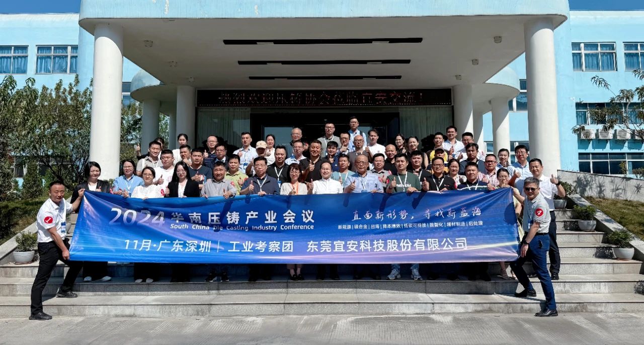 2024华南压铸产业会议，走进1929cc威尼斯平台科技！