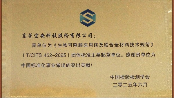 1929cc威尼斯平台科技：主导及参与“团体标准起草单位-生物可降解医用镁及镁合金材料技术规范”